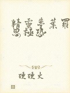 精灵梦叶罗丽细思极恐