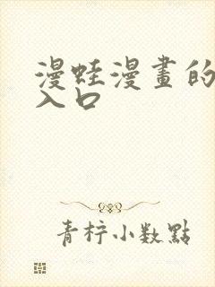 漫蛙漫画的官网入口