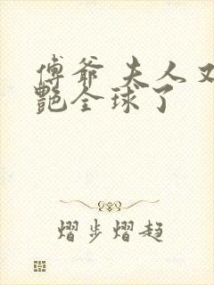 傅爷 夫人又惊艳全球了