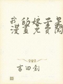 我的娘子是女帝漫画免费阅读