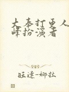 大奉打更人许平峰扮演者