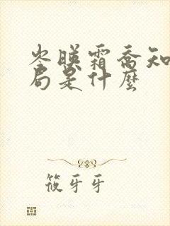 岑映霜乔知意结局是什么