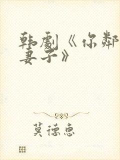 韩剧《你邻居的妻子》