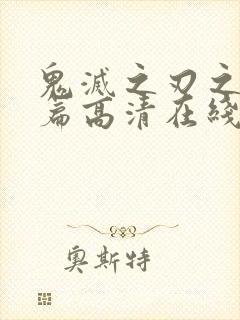 鬼灭之刃之游郭篇高清在线观看封面