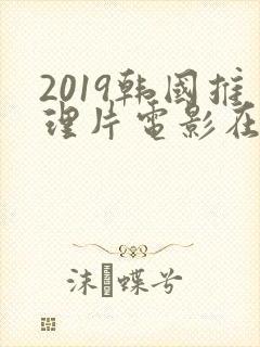 2019韩国推理片电影在线免费观看