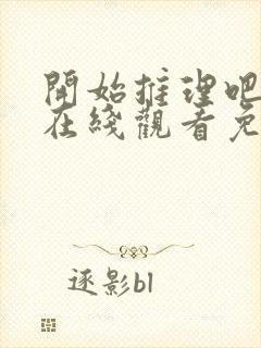 开始推理吧3季在线观看免费