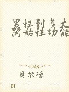 男性到多大年龄开始性功能减退