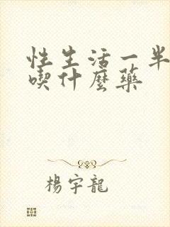 性生活一半软了吃什么药封面