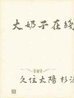 大奶子在线视频