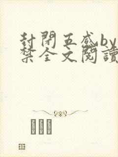 封闭五感by囚禁全文阅读双男主封面