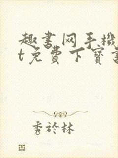 趣书网手机txt免费下宝书网