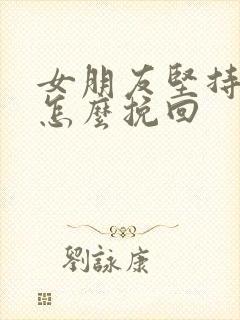 女朋友坚持分手怎么挽回