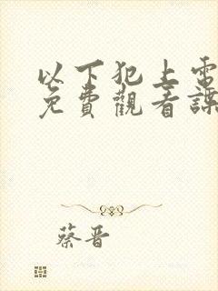 以下犯上电视剧免费观看谍战迷