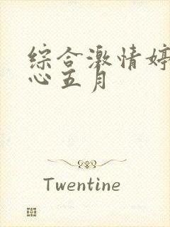 综合激情婷婷开心五月