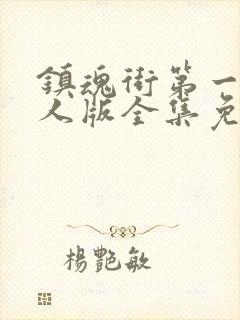 镇魂街第一季真人版全集免费观看封面