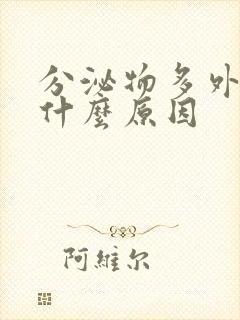 分泌物多外阴痒什么原因封面