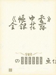 《帐中香》原文金银花露