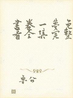 书卷一梦免费观看全集完整版