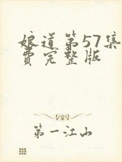 娘道第57集免费完整版封面