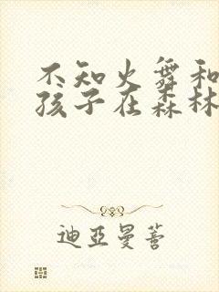 不知火舞和三个孩子在森林公园封面