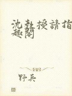 沈教授请指教笔趣阁