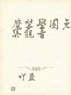 魔装学园免费全集观看