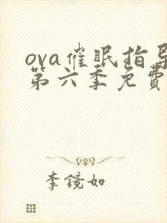 ova催眠指导第六季免费封面