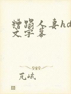 糟蹋人妻hd中文字幕