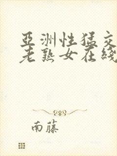 亚洲性猛交xx老熟女在线观看