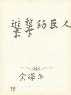 进击的巨人第四季下封面