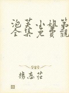 泡芙小姐第一季全集免费观看高清