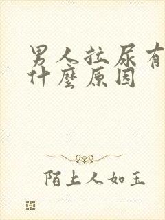 男人拉尿有血是什么原因