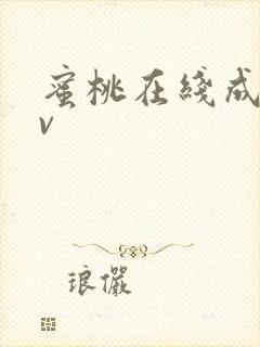 蜜桃在线成人av