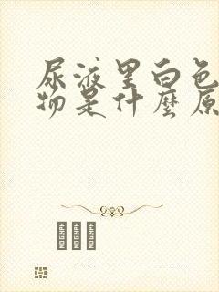 尿液里白色沉淀物是什么原因