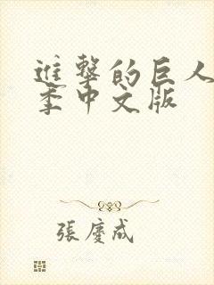 进击的巨人第一季中文版