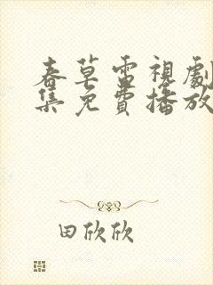 春草电视剧40集免费播放