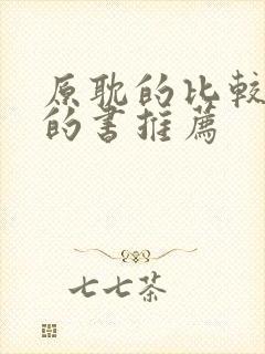 原耽的比较好看的书推荐