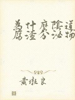 为什么阴道有豆腐渣分泌物