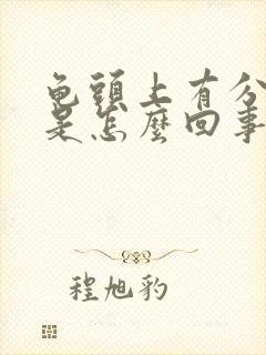 龟头上有分泌物是怎么回事