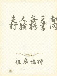 夫人每天都在线打脸听书网有声小说