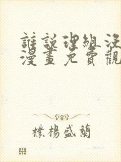 谁说理组没正妹漫画免费观看漫画封面