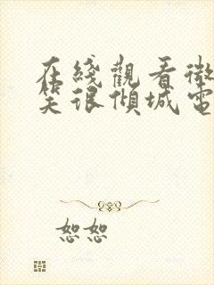 在线观看微微一笑很倾城电视剧免费