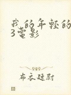 我的年轻的嫂子3电影