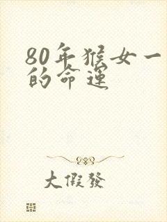 80年猴女一生的命运