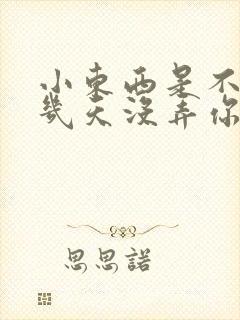 小东西是不是好几天没弄你了作文