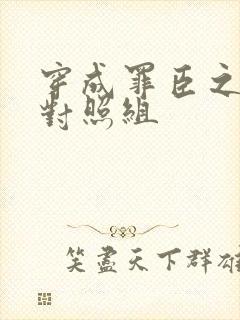 穿成罪臣之妻的对照组