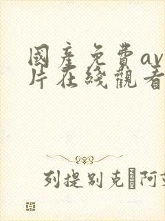 国产免费av大片在线观看