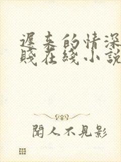 迟来的情深比草贱在线小说免费阅读