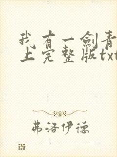 我有一剑青鸾峰上完整版txt封面