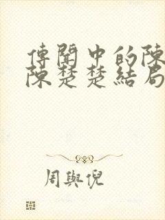 传闻中的陈芊芊陈楚楚结局